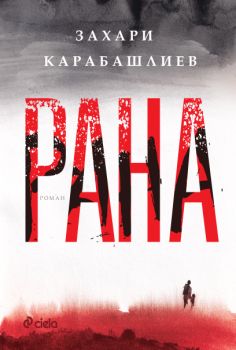 Рана - Захари Карабашлиев - Сиела - 9789542844808 - Онлайн книжарница Ciela | ciela.com