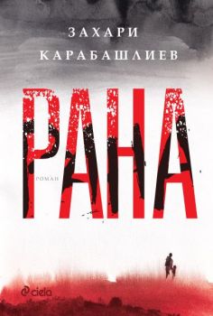 Е-книга Рана