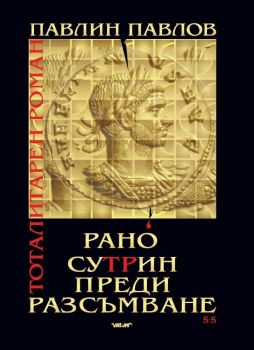 Рано сутрин, преди разсъмване - Онлайн книжарница Сиела | Ciela.com