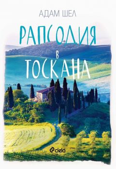 Рапсодия в Тоскана - Адам Шел - Сиела - онлайн книжарница Сиела | Ciela.com