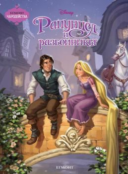 Рапунцел и разбойникът - Онлайн книжарница Сиела | Ciela.com