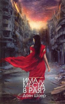 Има ли места в рая?