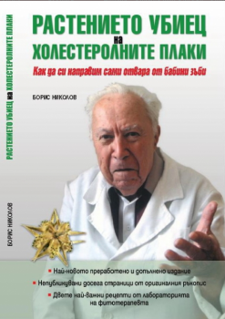 Растението убиец на холестеролните плаки - Борис Николов - Боралин - онлайн книжарница Сиела | Ciela.com