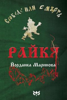 Райкя - непозната история на Райна Княгиня - Йорданка Маринова - ИвиПет - 9786197525045 - Онлайн книжарница Ciela | Ciela.com