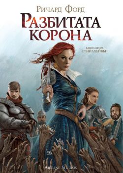 Разбитата Корона - Ричард Форд - ArtLine - 9786191931293 - Онлайн книжарница Сиела | Ciela.com