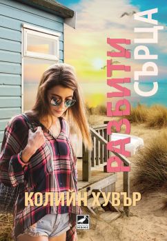 Разбити сърца -  Колийн Хувър - Ибис - 9786191573516 - Онлайн книжарница Сиела | Ciela.com