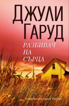 Разбивач на сърца - Хермес - Онлайн книжарница Сиела | Ciela.com