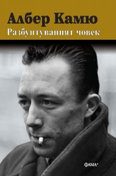 Разбунтуваният човек - Албер Камю - Фама+ - 9786191781744 - Онлайн книжарница Ciela | ciela.com