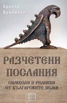 Разчетени послания. Символи и реликви от българските земи