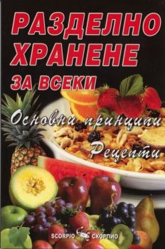 Разделно хранене за всеки: Основни принципи. Рецепти - Скорпио - онлайн книжарница Сиела | Ciela.com