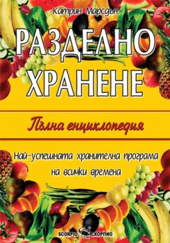 Разделно хранене - Пълна енциклопедия - Скорпио - онлайн книжарница Сиела | Ciela.com 