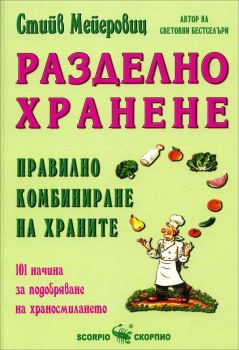 Разделно хранене - Правилно комбиниране на храните - Скорпио - онлайн книжарница Сиела | Ciela.com 