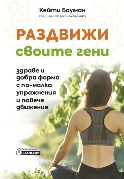 Раздвижи своите гени - здраве и добра форма с по-малко упражнения и повече движение - Онлайн книжарница Сиела | Ciela.com