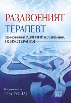 Раздвоеният терапевт - под редакцията на Род Туийди - Изток-Запад - 9786190109631 - Онлайн книжарница Ciela | Ciela.com