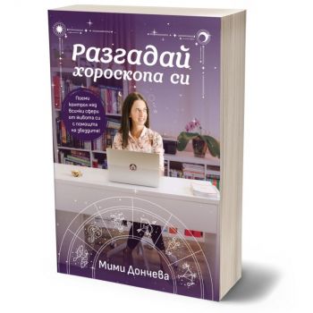 Разгадай хороскопа си - Мими Дончева - 9786199257500 - Онлайн книжарница Ciela | ciela.com