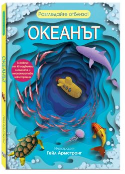 Разгледайте отблизо - Океанът - ФЮТ - 3800083840435 - Онлайн книжарница Ciela | ciela.com