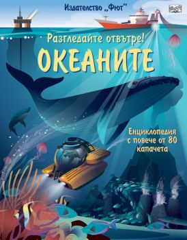 Разгледайте отвътре! Океаните - Енциклопедия с капачета - Фют - 3800083830092 - Онлайн книжарница Ciela | Ciela.com