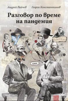 Разговори по време на пандемия - Андрей Райчев, Георги Константинов - Изток-Запад - 9786190108313 - Онлайн книжарница Ciela | Ciela.com