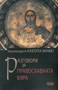 Разговори за православната вяра -  Архимандрит Клеопа (Илие) - Омофор - онлайн книжарница Сиела | Ciela.com