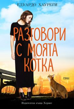 razgovori s moyata kotka