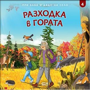 При баба и дядо на село - Разходка в гората - Онлайн книжарница Сиела | Ciela.com