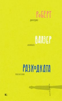 Анти-Едип - Жил Дельоз, Феликс Гатари - Критика и Хуманизъм - 9789545872730 - Онлайн книжарница Ciela | ciela.com