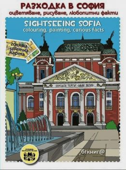 Разходка в София: оцветяване, рисуване, любопитни факти. Sightseeing Sofia:colouring, painting, curious facts.