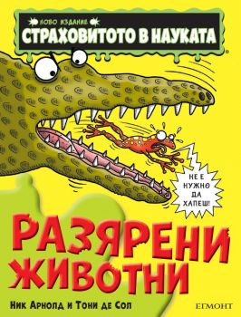 Разярени животни - Онлайн книжарница Сиела | Ciela.com