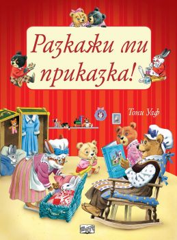 Разкажи ми приказка - Тони Улф - 3800083825449 - Фют - онлайн книжарница Сиела - Ciela.com