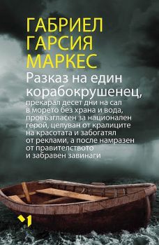 Разказ на един корабокрушенец - Габриел Гарсия Маркес - Лъчезар Минчев - 9789544121228 - Онлайн книжарница Ciela | Ciela.com