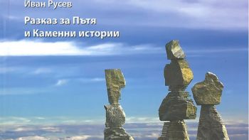 Разказ за Пътя и Каменните истории - Иван Русев - СамИздат - 9786191761852 - Онлайн книжарница Ciela | Ciela.com