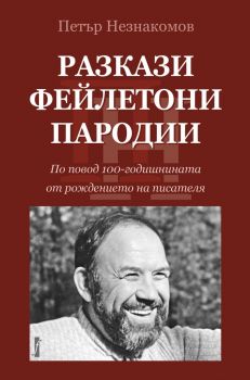 Разкази, фейлетони, пародии - Петър Незнакомов - Фабер - 9786190013297 -  Онлайн книжарница Ciela | Ciela.com