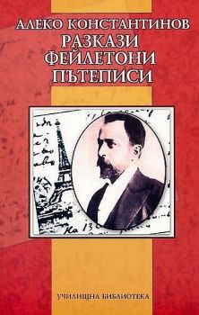 Алеко Константинов - Разкази, фейлетони, пътеписи - Онлайн книжарница Сиела | Ciela.com