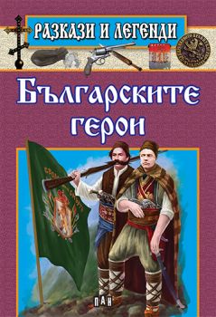 Разкази и легенди - Българските герои - Пан - 9786192401443 - Онлайн книжарница Ciela | Ciela.com