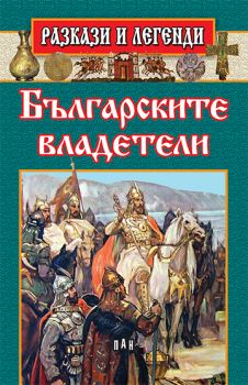 Разкази и легенди - Българските владетели - Пан - 9786192401436 - Онлайн книжарница Ciela | Ciela.com