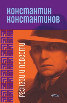 Разкази и повести - Константин Константинов е-книга - Константин Константинов - Колибри - 9786190203575 - Онлайн книжарница Сиела | Ciela.com