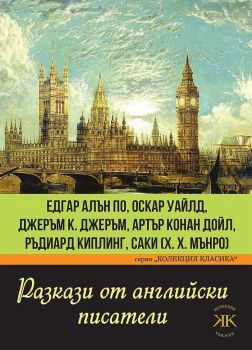 Разкази от английски писатели - Колекция класика - Паритет - 9786191533411 - Онлайн книжарница Ciela | Ciela.com