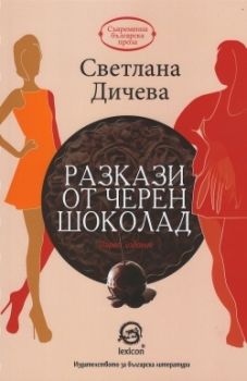 Разкази от черен шоколад Светлана Дичева
