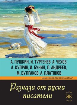 Разкази от руски писатели - Колекция класика - Паритет - 9786191533404 - Онлайн книжарница Ciela | Ciela.com