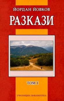 Разкази, том I - Йордан Йовков - Дамян Яков - Онлайн книжарница Сиела | Ciela.com 