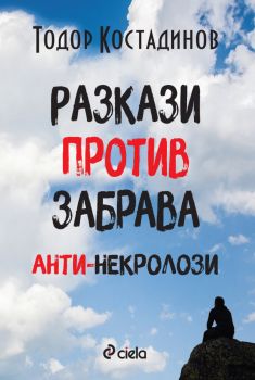 Разкази против забрава - Анти-некролози - Тодор Костадинов - Сиела - 9789542845157 - Онлайн книжарница Ciela | ciela.com