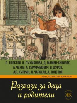 Разкази за деца и родители - Колекция Класика - Паритет - 9786191533633 - Онлайн книжарница Ciela | Ciela.com