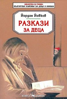 Разкази за деца - Йордан Йовков - 9789547925458 - Скорпио - онлайн книжарница Сиела | Ciela.com 
