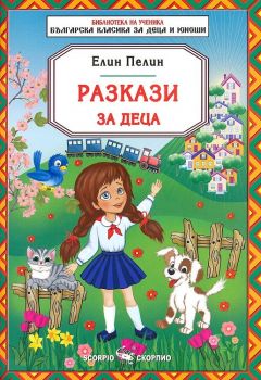 Разкази за деца - Елин Пелин - онлайн книжарница Сиела | Ciela.com 