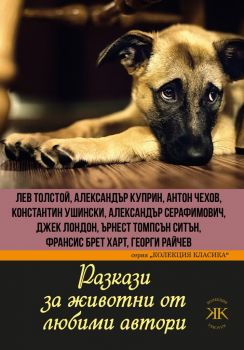 Разкази за животни от любими автори - Паритет - 9786191533831 - Онлайн книжарница Ciela | Ciela.com