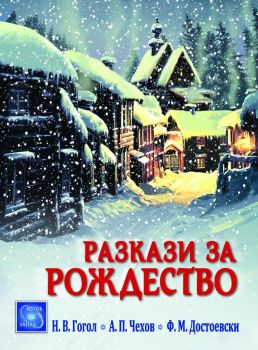 Разкази за Рождество - Н. В. Гогол, А. П. Чехов, Ф. М. Достоевски - Изток - Запад - 9786191525492 - Онлайн книжарница Ciela | ciela.com