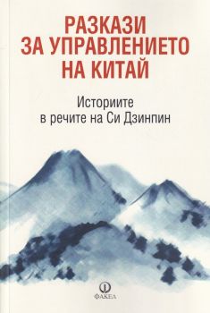 Разкази за управлението на Китай - Онлайн книжарница Сиела | Ciela.com