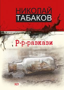 Концерт за жаби и оркестър в ми бемол мажор - Николай Табаков - 9786199362747 - Дамян Яков - Онлайн книжарница Ciela | ciela.com