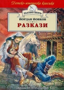 Разкази от Йордан Йовков - Хермес - 9789542605539 - Онлайн книжарница Ciela | Ciela.com