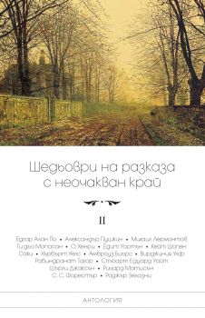 Шедьоври на разказа с неочакван край - том 2-Пергамент-книга-цена-доставка-поръчка